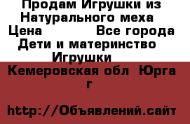 Продам Игрушки из Натурального меха › Цена ­ 1 000 - Все города Дети и материнство » Игрушки   . Кемеровская обл.,Юрга г.